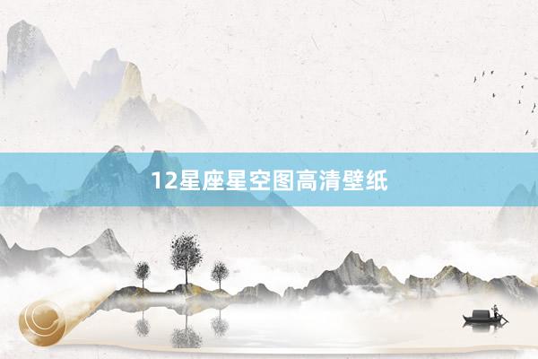 12星座星空图高清壁纸