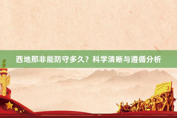 西地那非能防守多久？科学清晰与遵循分析